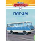 ПАГ-2М "Друг мелиораторов". Наши Автобусы 57