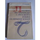 Г. Г. Соколова. Пособие по переводу с русского языка на французский.