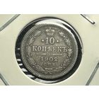 10 копеек 1902 АР.Пореже!С рубля!