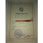 Свидетельство об окончании курсов. 1940-е