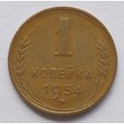 1 копейка 1954 год
