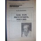 А.Солженицын. Как нам обустроить Россию. Комсомольская правда, спецвыпуск