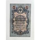 5 рублей 1909 Коншин