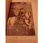 Переворотъ 1762 года.Сочинения и переписка участниковъ и современниковъ.Пятнадцатая тысяча.Со многими портретами и картинами.1908 год.