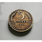 5 копеек 1928 г., СССР, штемпель 1.2., Федорин-13, лот шер-1,4