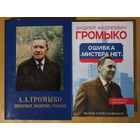 Андрей Громыко "Ошибка мистера "НЕТ", Андрей Громыко "Дипломат, ученый, политик", две книги одним лотом