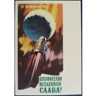 12 февраля 1961. Покорителям Вселенной-Слава! Худ.В.Викторов. 1962 г.