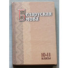 Беларуская мова. 10-11 клас.