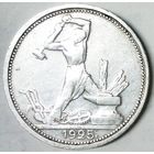 РАСПРОДАЖА!!! - СССР 1 полтинник 1925 год "ПЛ" (серебро)