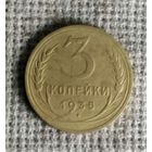 3 копейки 1935 г. Новый герб . Аукцион 3 дня !