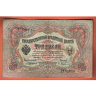 3 рубля 1905 Коншин Афанасьев НТ 021379 #0039