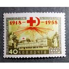 Марка СССР 1958 год 40 лет Обществу Красного Креста