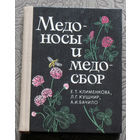 Е.Т.Клименкова, Л.Г.Кушнир, А.И.Бачило Медоносы и медосбор.
