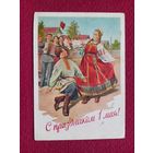 С Праздником 1 Мая! Адрианов 1957 г.