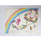 Победина 1985 не согнутая С днем рождения