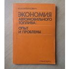 Экономия автомобильного топлива.
