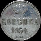 1 копейка 1854 ЕМ, Рельеф! С 1 Рубля! Смотрите другие лоты!