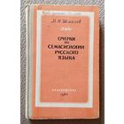 Д.Н. Шмелев Очерки по семасиологии русского языка 1964