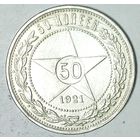 РАСПРОДАЖА!!! - РСФСР 50 копеек 1921 год "АГ" (серебро)