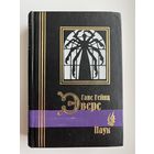 Г.Г. Эверс  Паук // Серия: Библиотека мировой литературы. Малая серия