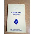 Ян.Пятроускi"Лепшыя думкi чалавека"\0