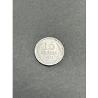 15 копеек 1927