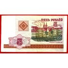 5 рублей * 2000 год * серия БА * РБ * Беларусь * UNC * Очень Красивая !