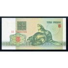 Беларусь. 3 рубля образца 1992 года. Серия АА. UNC