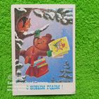 В. Зарубин открытка "С НОВЫМ ГОДОМ!" (подписана). ПРОДАЮ.