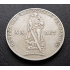 1 рубль 1965 г. 20 лет Победы над фашистской Германией #20