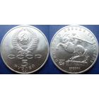 5 рублей 1991 года Давид Сасунский. aUNC