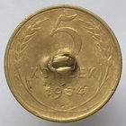 5 копеек 1954 г. # *?*