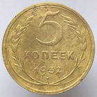 5 копеек 1932 года