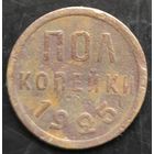 Монета СССР регулярного чекана. Пол копейки 1925г.