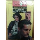 Дерек Картун. 2 интереснейших романа. Падение Иерусалима.  Прогулка с дамой на большую войну