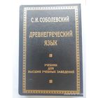 Древнегреческий язык. Учебник для ВУЗов. Фототипическое издание / Соболевский С. И.