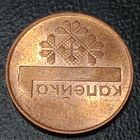 Республика Беларусь 1 копейка 2009 Брак, двоение + выкрошка.