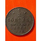 1/2 копейки 1911 г. СПБ. Без мц.