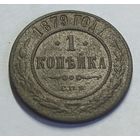 1 копейка 1879 г.