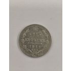 15 копеек 1911 с.п.б.