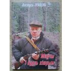 Кастусь Травень "Маўчы і будзь хітрым". Апавяданні