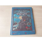 Дзівосная ноч - Марві Яла - казачная аповесць на беларускай мове 1994 - м. Алена Каравай - сказка про котов и кошек в волшебном кошачьем королевстве - крупный шрифт