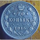 20 копеек 1915год