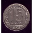 15 копеек 1956 год