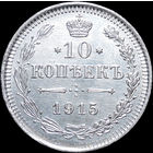 10 копеек 1915, UNC, Штемпельный блеск! С 1 Рубля! Смотрите другие лоты!