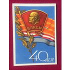 40 лет ВЛКСМ! Соловьев 1958 г. Чистая.