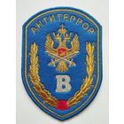 Парадный шеврон Управления "В" ЦСН ФСБ РФ