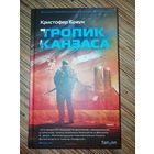 Кристофер Браун  Тропик Канзаса