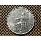 СССР. 1 рубль 1990 - 150 лет со дня рождения русского композитора П. И. Чайковского.