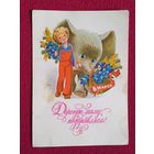 Дорогую Маму Поздравляем! 8 Марта! Зарубин 1978 г. Чистая.